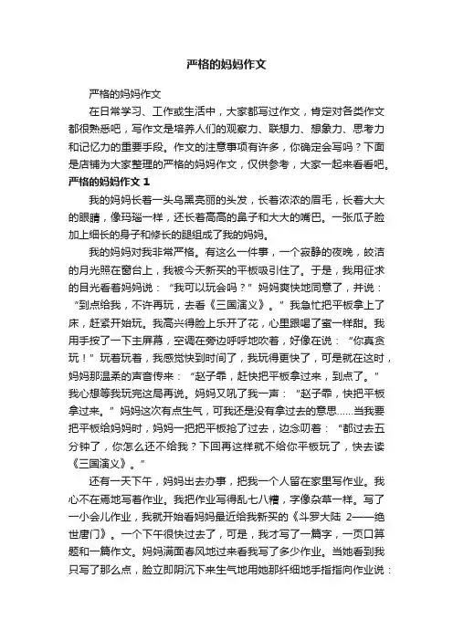 严格的妈妈作文