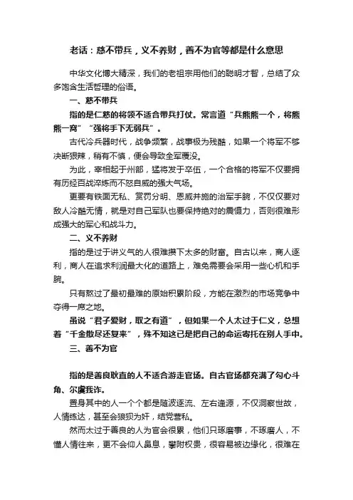 老话：慈不带兵，义不养财，善不为官等都是什么意思