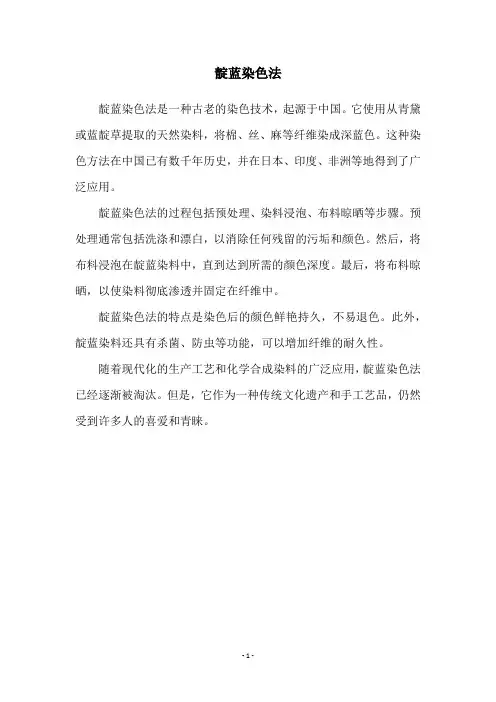 靛蓝染色法