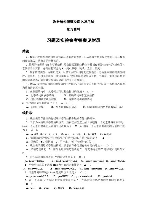 数据结构(第4版)习题及实验参考答案 数据结构复习资料完整版(c语言版)