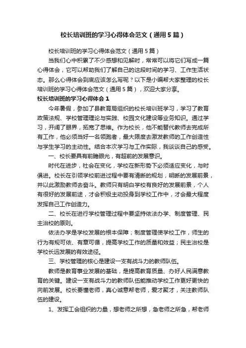 校长培训班的学习心得体会范文（通用5篇）