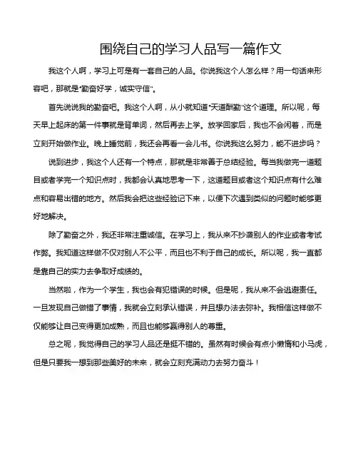 围绕自己的学习人品写一篇作文