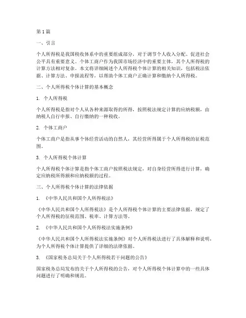 个人所得税个体_计算(2篇)