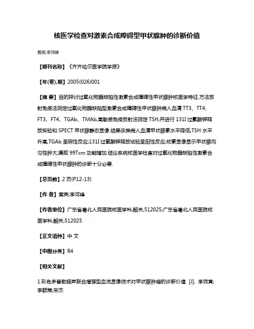 核医学检查对激素合成障碍型甲状腺肿的诊断价值