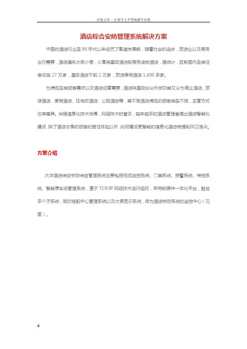 酒店安防管理解决方案