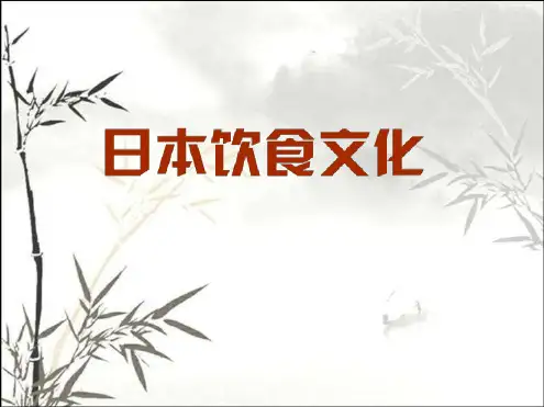 日本饮食文化最新PPT课件