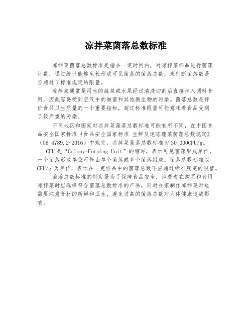 凉拌菜菌落总数标准