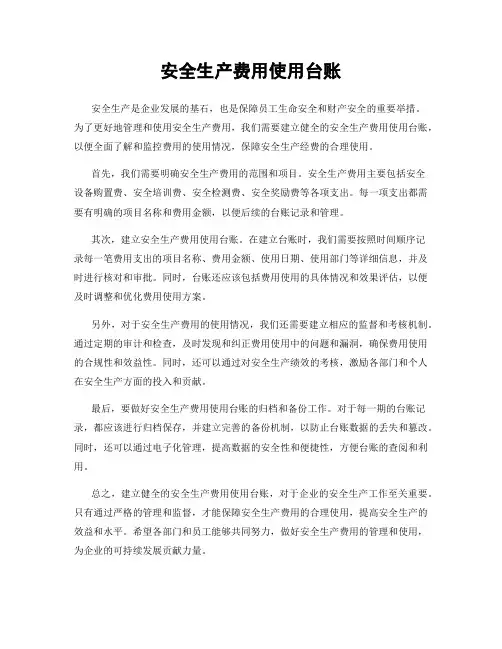 安全生产费用使用台账
