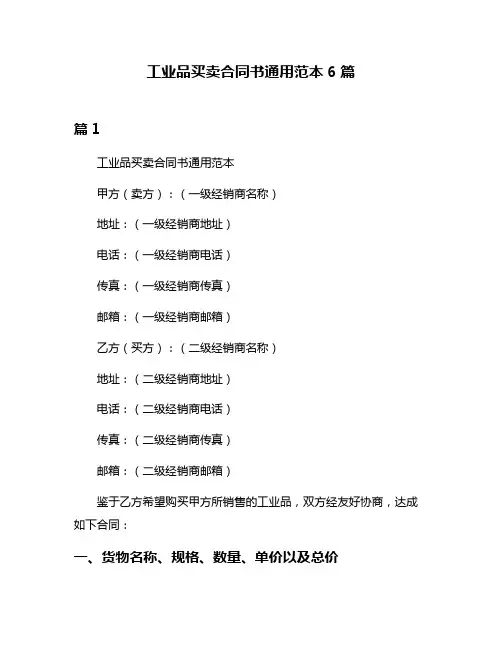 工业品买卖合同书通用范本6篇