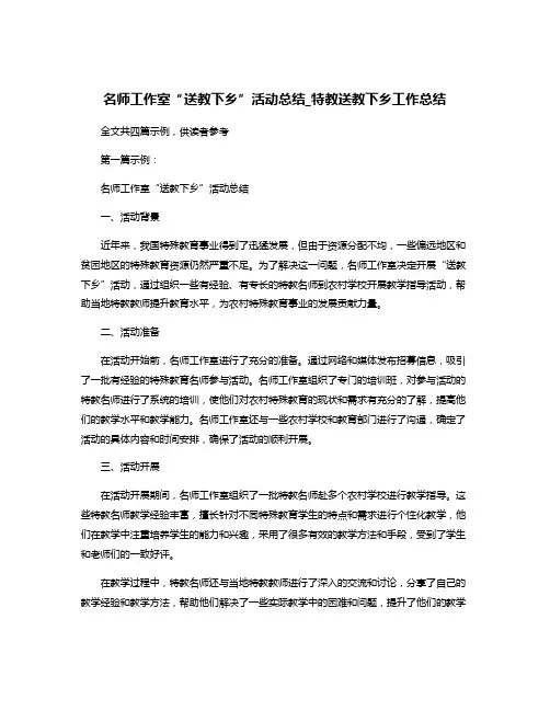 名师工作室“送教下乡”活动总结_特教送教下乡工作总结