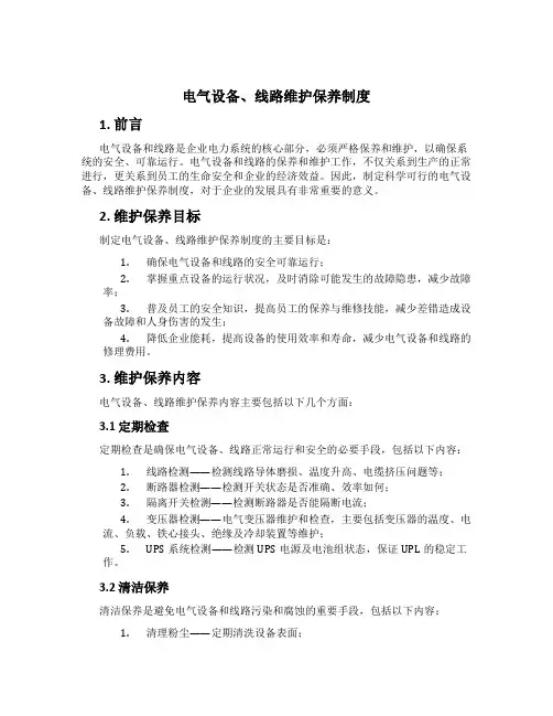 电气设备、线路维护保养制度