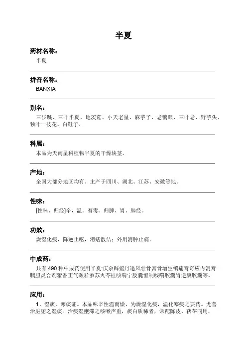 半夏中药材详细说明书