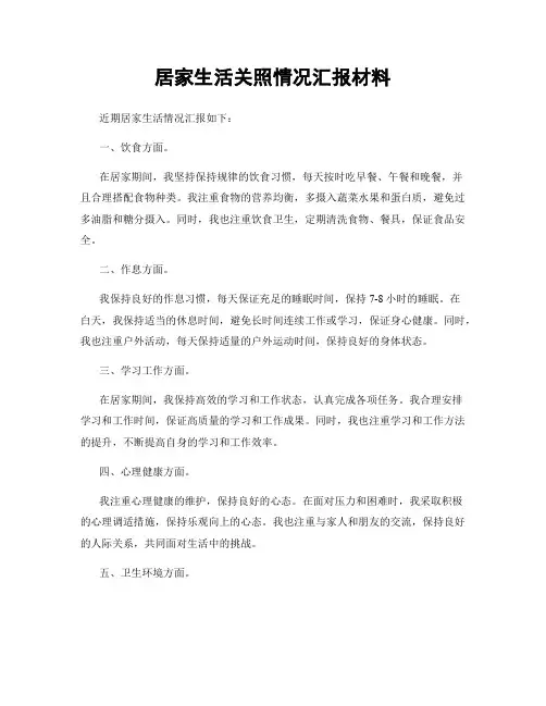 居家生活关照情况汇报材料