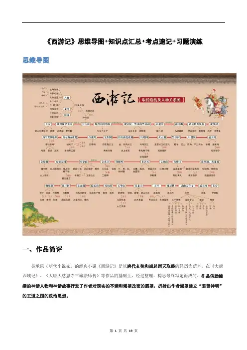 《西游记》-初中语文名著导读之思维导图+知识点汇总+考点速记+习题演练(原卷版)