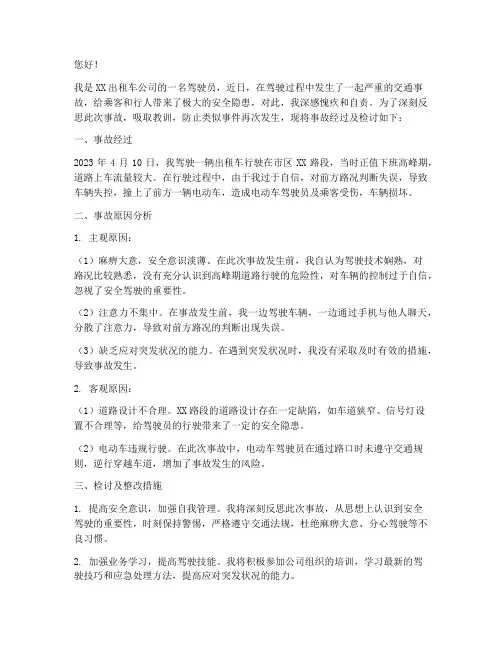 出租车事故检查检讨书