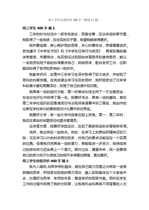 高三学生自我评价400字（精选14篇）