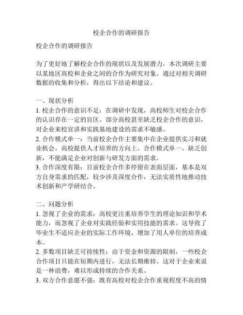 校企合作的调研报告
