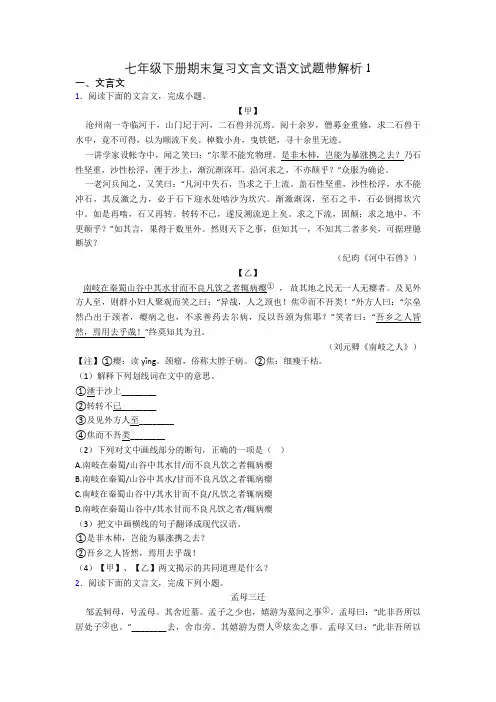 七年级下册期末复习文言文语文试题带解析1