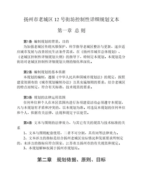 扬州市老城区 12 号街坊控制性详细规划文本