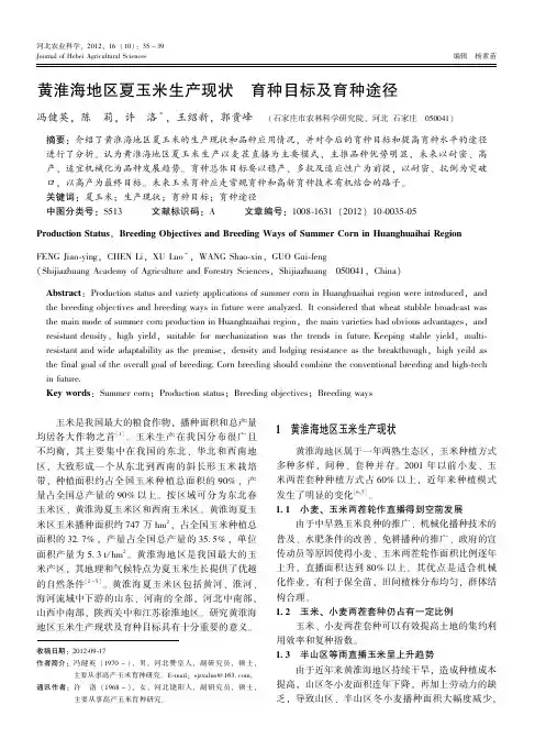 黄淮海地区夏玉米生产现状育种目标及育种途径