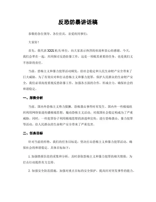 反恐防暴讲话稿