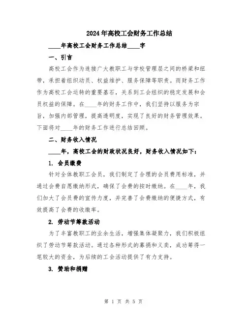 2024年高校工会财务工作总结