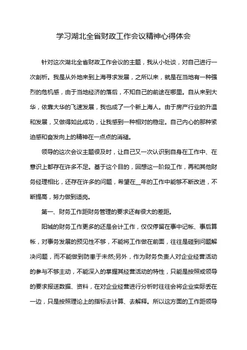 学习湖北全省财政工作会议精神心得体会