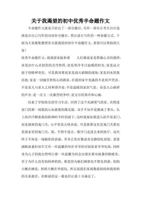 关于我渴望的初中优秀半命题作文(精编版)