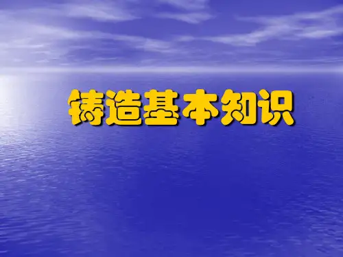铸造基础知识 Microsoft PowerPoint