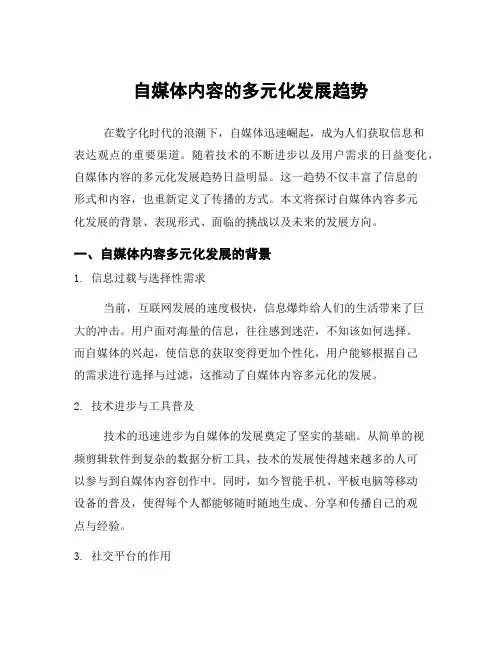 自媒体内容的多元化发展趋势