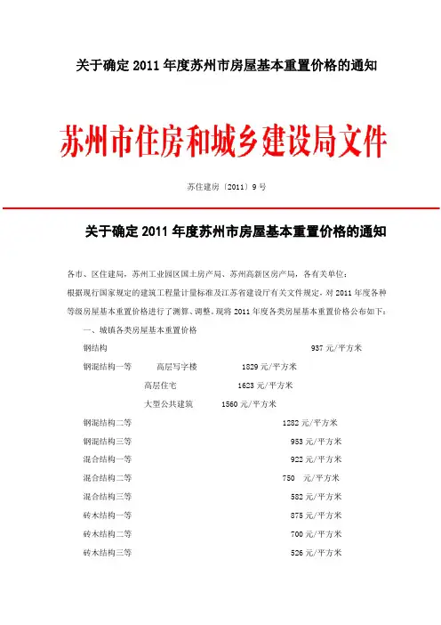 关于确定2011年度苏州市房屋基本重置价格的通知