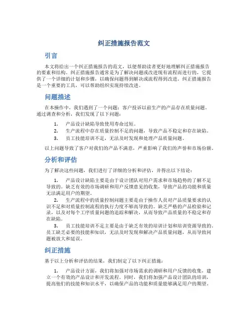 纠正措施报告范文
