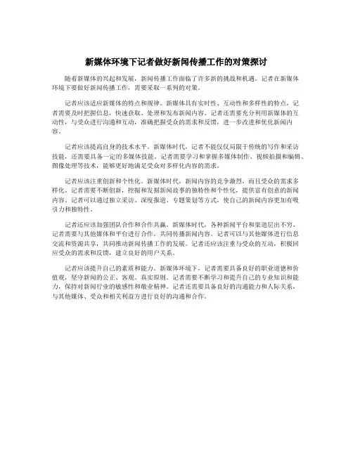 新媒体环境下记者做好新闻传播工作的对策探讨