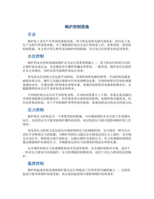锅炉控制措施