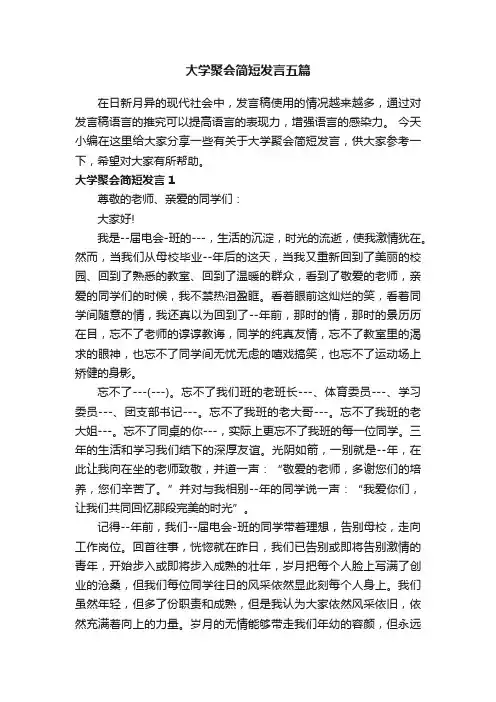 大学聚会简短发言五篇