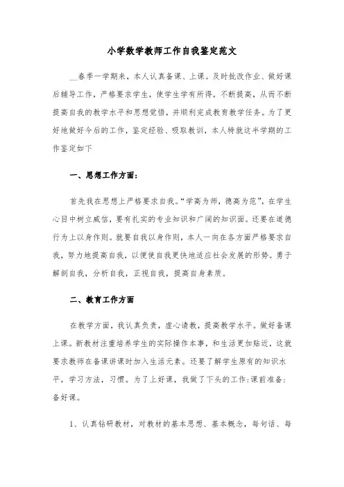 小学数学教师工作自我鉴定范文（五篇）