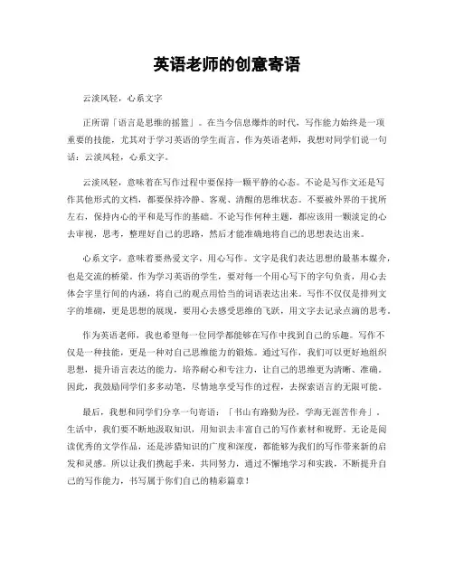 英语老师的创意寄语