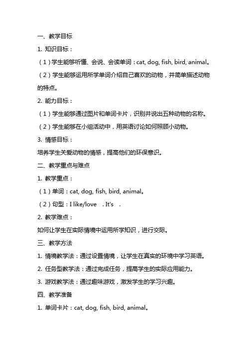 三年级英语《Weloveanimals》教案：学习如何照顾小动物