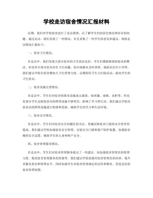 学校走访宿舍情况汇报材料