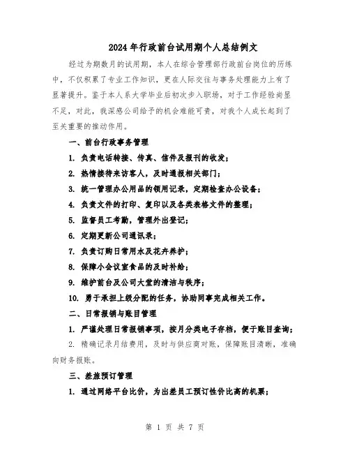 2024年行政前台试用期个人总结例文（四篇）