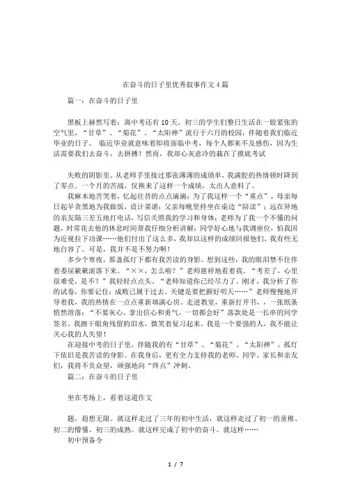 在奋斗的日子里优秀叙事作文4篇