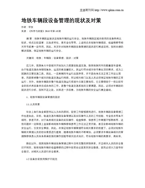 地铁车辆段设备管理的现状及对策