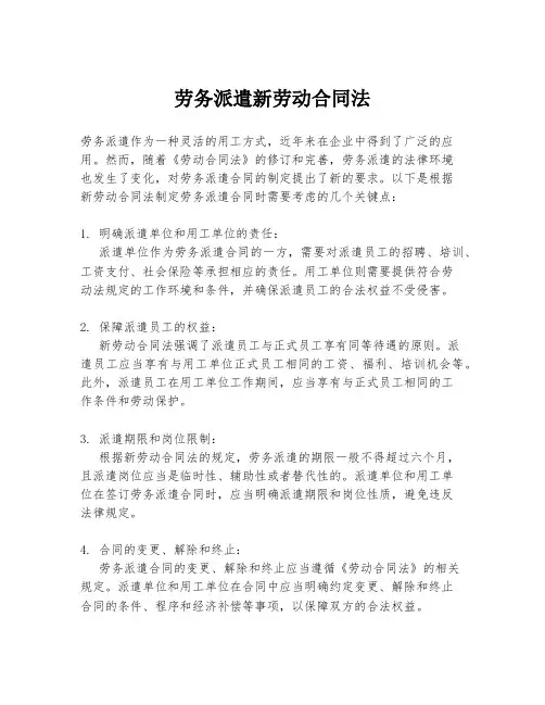 劳务派遣新劳动合同法