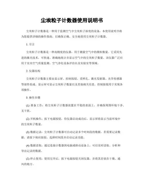 尘埃粒子计数器使用说明书