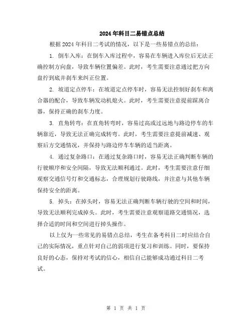2024年科目二易错点总结