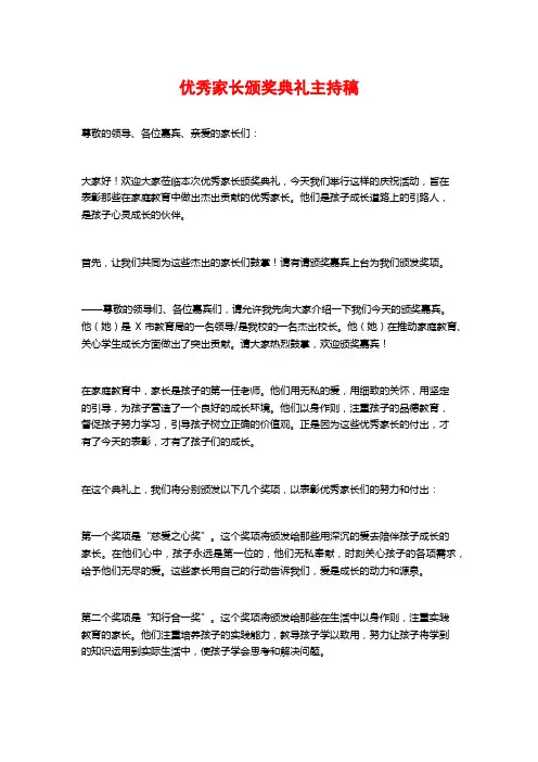 优秀家长颁奖典礼主持稿