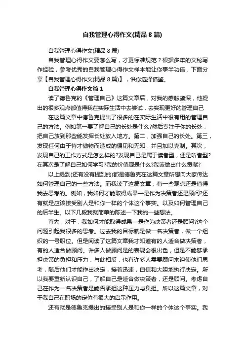 自我管理心得作文（精品8篇）