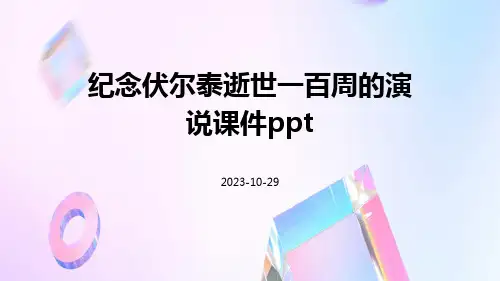 纪念伏尔泰逝世一百周的演说课件ppt
