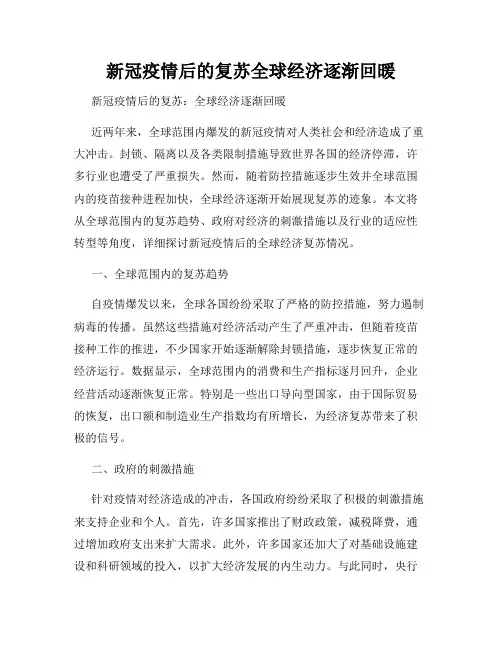 新冠疫情后的复苏全球经济逐渐回暖