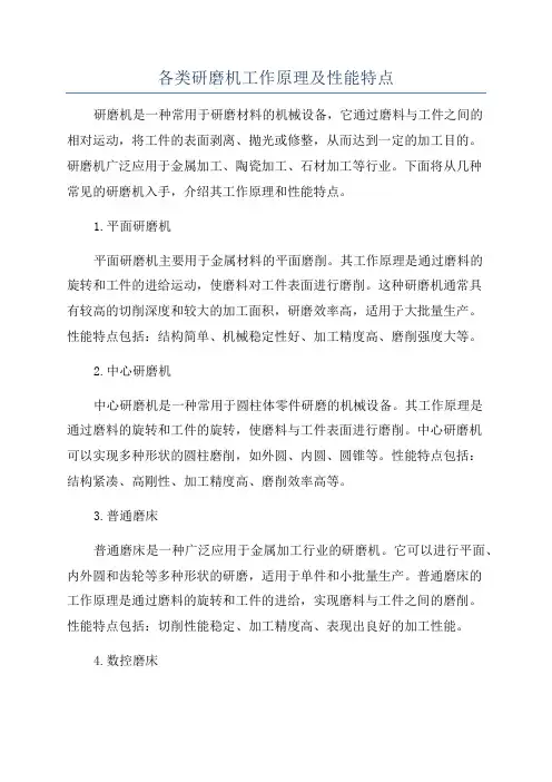 各类研磨机工作原理及性能特点